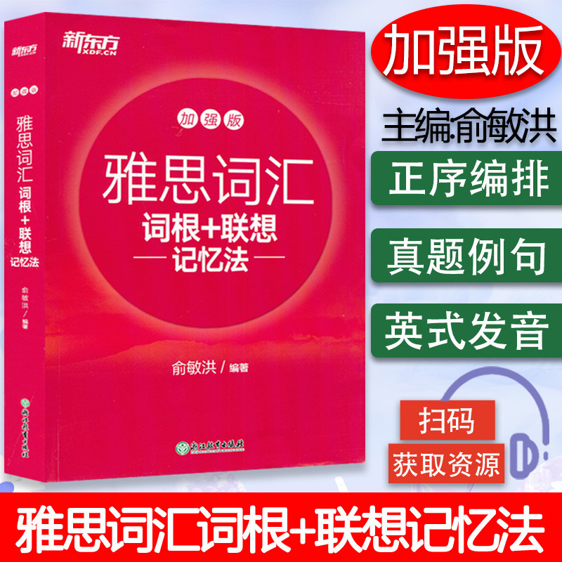 新东方 雅思词汇词根+联想记忆法 加强版 扫码音频 红宝书俞敏洪 雅思英语考试常考核心词大纲高频词汇单词书籍牙 雅思考试书单词图片
