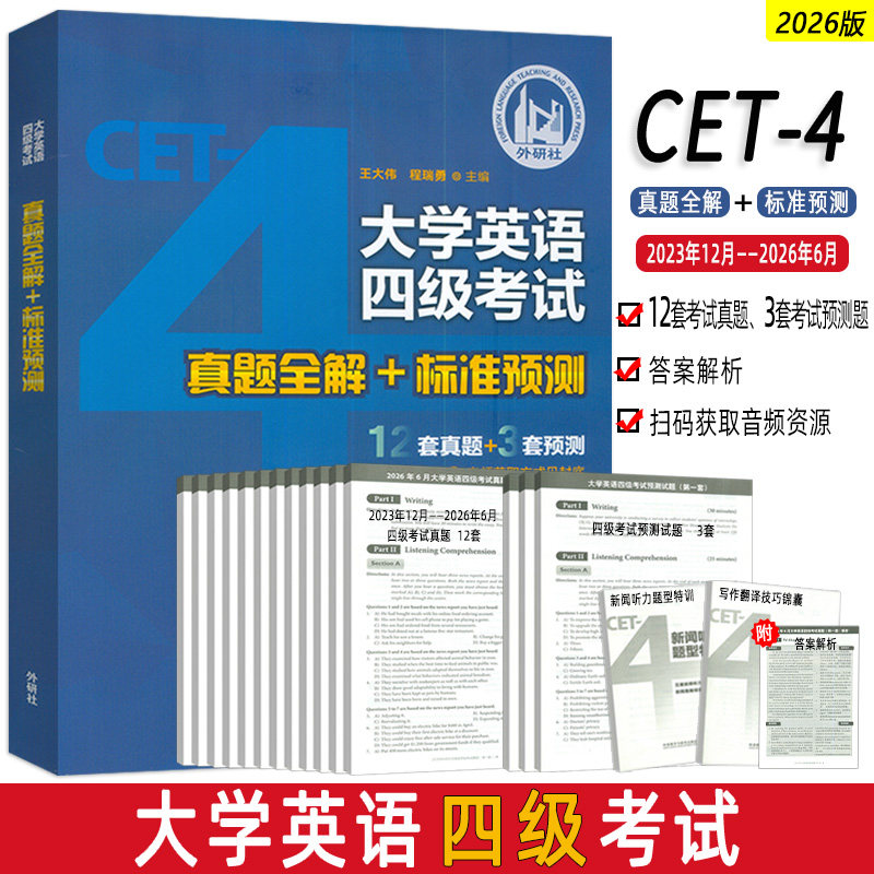 外研社 2026新题大学英语四级考试真题全解+标准预测2023年12月-2026年06月 扫码音频王大伟编大学英语4级考试历年真题及预测