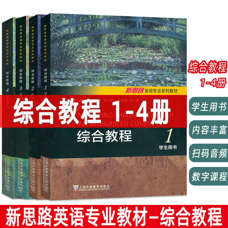 新思路英语专业系列教材 综合教程1-4册学生用书 音频及数字课程(4本套装)
