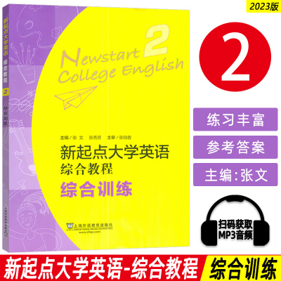 正版 2023新起点大学英语综合教程 综合训练2二扫码音频  张文 张秀芳 主编 新起点综合训练2二 上海外语教育出版社 9787544675109