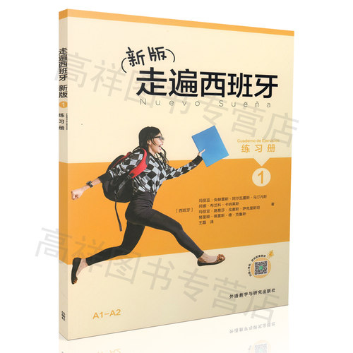 正版西班牙语教材A1新版走遍西班牙语1第一册练习册 高等学校西班牙听说a1水平考试初级自学入门教材辅导书籍外语教学与研究出版社