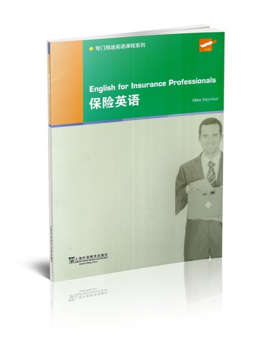 正版 专门用途英语课程系列 保险英语 附MP3电子音频  上海外语教育出版社