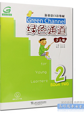 新英语口语教材 绿色通道Green Channel 少儿版2 第二册 主编吴古华 附MP3下载 上海外语教育出版社 9787544651738