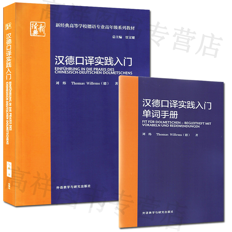 正版 汉德口译实践入门 新经典高等学校德语专业高年级系列教材 贾文键 刘炜著 德语口译实践 外语教学与研究出版社 9787513599221