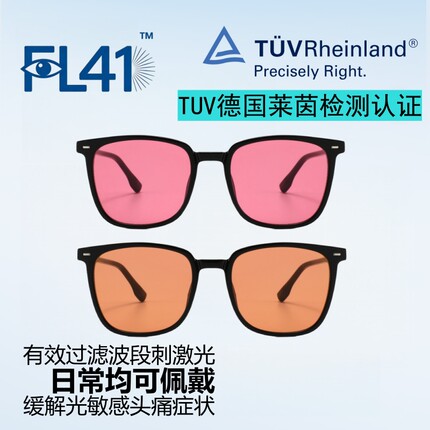 FL-41眼镜FL-60滤光镜片玫瑰色缓解光敏感偏头痛降低光线刺激眼镜