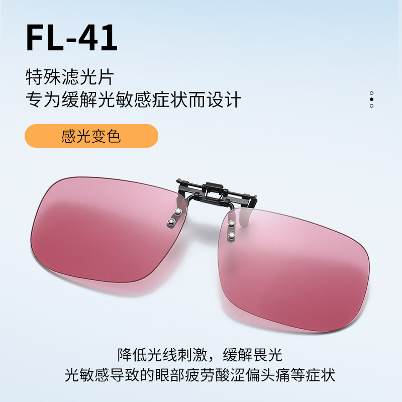 FL-41镜片滤光片缓解头痛状护目镜降低光线刺激感光变色眼镜夹片