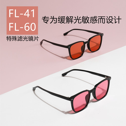 FL-41眼镜FL-60滤光镜片玫瑰色缓解光敏感偏头痛降低光线刺激眼镜