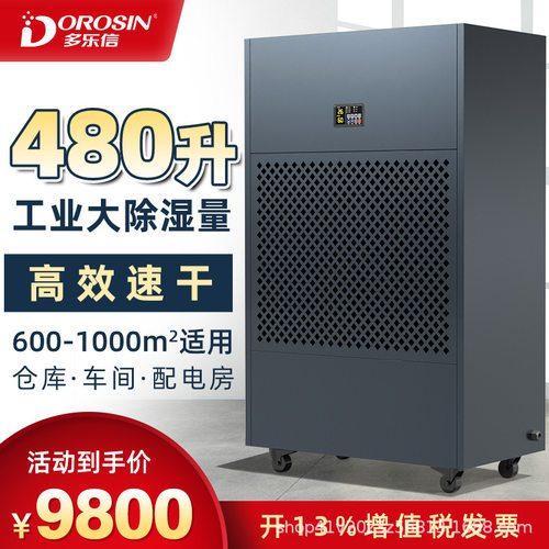 多乐信除湿机工业大功率抽湿器
