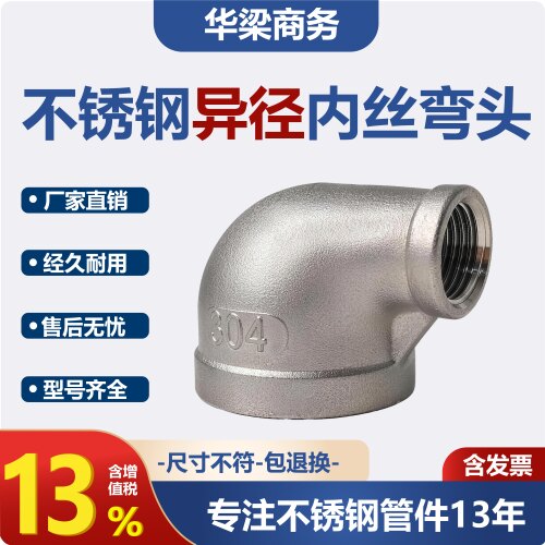 304不锈钢内丝弯头90度变径