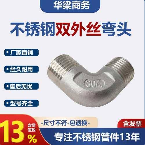 304不锈钢90度双外丝弯头丝扣外牙直角弯管接头外螺纹弯通华梁