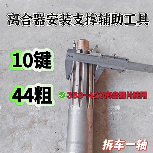 离合器片安装支撑辅助工具一轴工具10齿44粗离合器安装工具