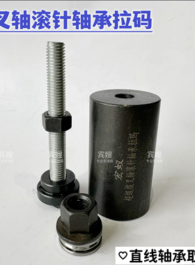 超级变速箱拨叉轴滚针轴承拉码直线轴承拉码42014轴承取出器