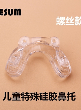 儿童眼镜鼻托U形马鞍双孔连体透明软硅胶螺丝鼻梁支架防滑垫配件