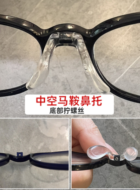 近视眼镜硅胶鼻托透明八字U马鞍中空底部拧螺丝防滑增高鼻垫托叶