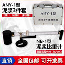 1型3三件套 1型泥浆比重计粘度计密度泥浆称含砂量计测定仪ANY