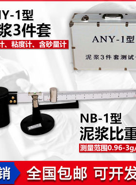 NB-1型泥浆比重计粘度计密度泥浆称含砂量计测定仪ANY-1型3三件套