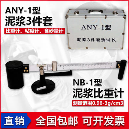 NB-1型泥浆比重计粘度计密度泥浆称含砂量计测定仪ANY-1型3三件套