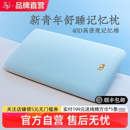 远梦青少年舒睡记忆棉枕头