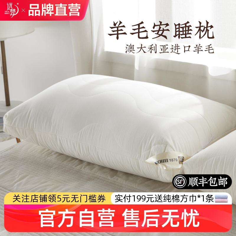 远梦羊毛安睡纯棉枕头