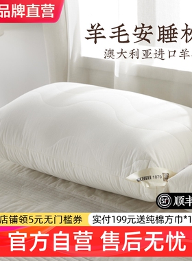 远梦MICHELL1870羊毛安睡枕头成人护颈椎助睡眠单人不塌陷高枕芯