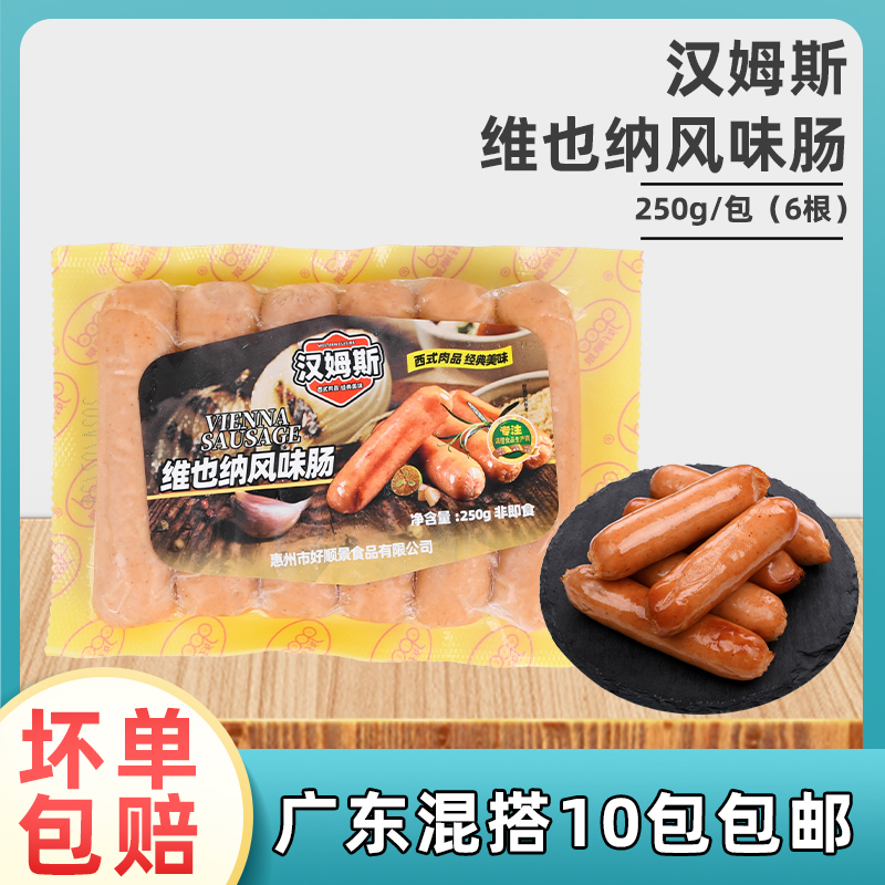 汉姆斯维也纳风味肠250g冷冻半成品烧烤肠热狗肠解馋小吃营养早餐
