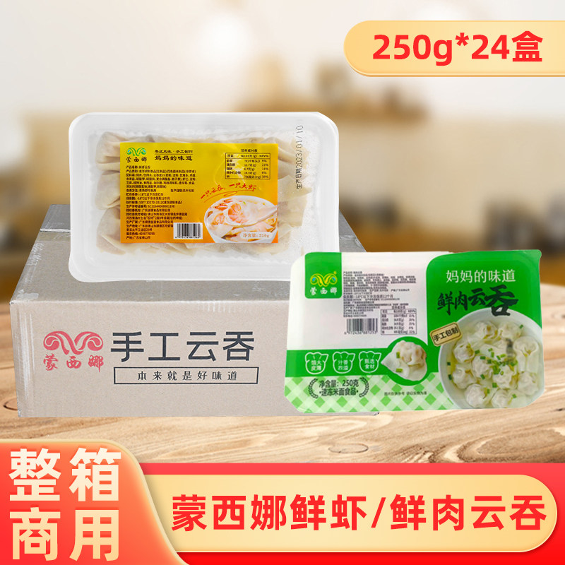 蒙西娜鲜虾云吞速食早餐馄饨小吃