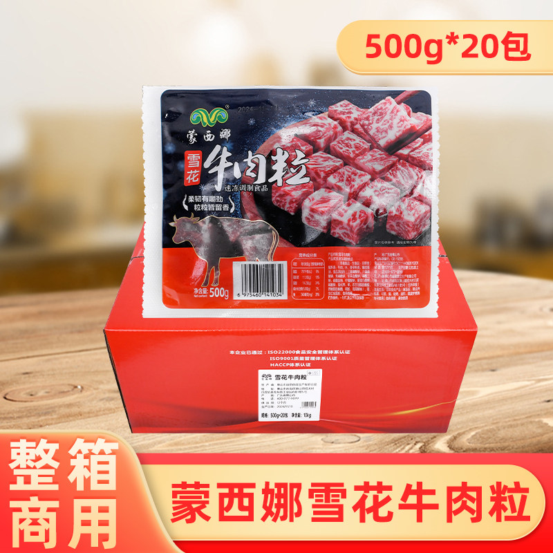 整箱蒙西娜雪花牛肉粒冷冻半成品商用火锅麻辣烫铁板香煎快餐便当