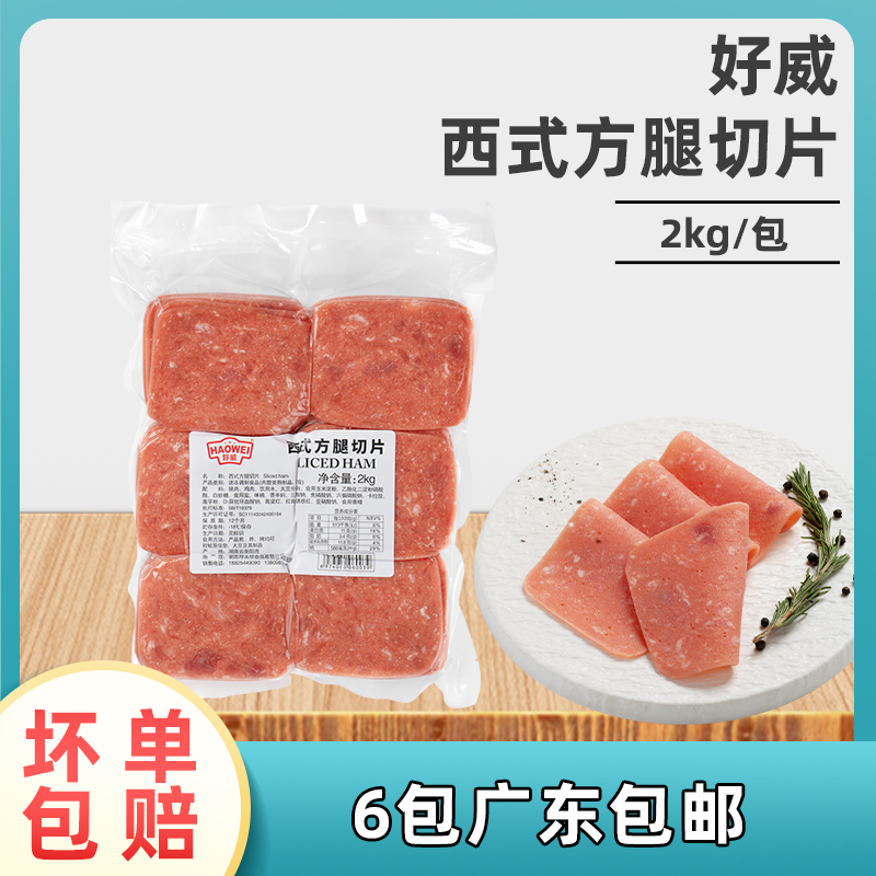 好威西式方腿切片三明治火腿肉片