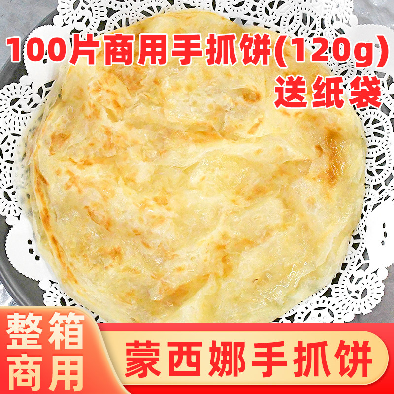 整箱蒙西娜手抓饼100个台湾手抓饼批商用大号摆摊早餐煎饼送纸袋