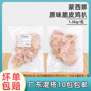 蒙西娜原味脆皮鸡扒1.5kg冷冻鸡扒香煎油炸鸡扒小吃快餐外卖餐饮