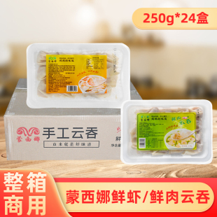 整箱蒙西娜鲜虾云吞广式小云吞馄饨速食早餐商用冷冻半成品食材