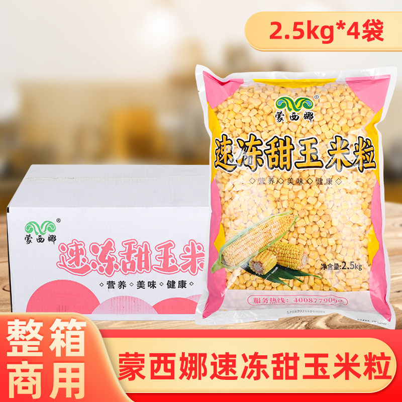 整箱蒙西娜干水玉米粒五斤甜玉米粒披萨沙拉炒饭西餐商用新鲜冷冻