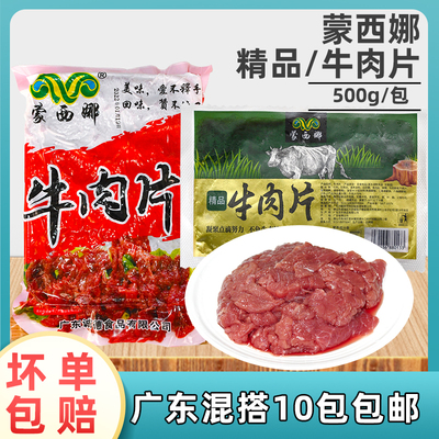 蒙西娜牛肉片腌制嫩滑肉片
