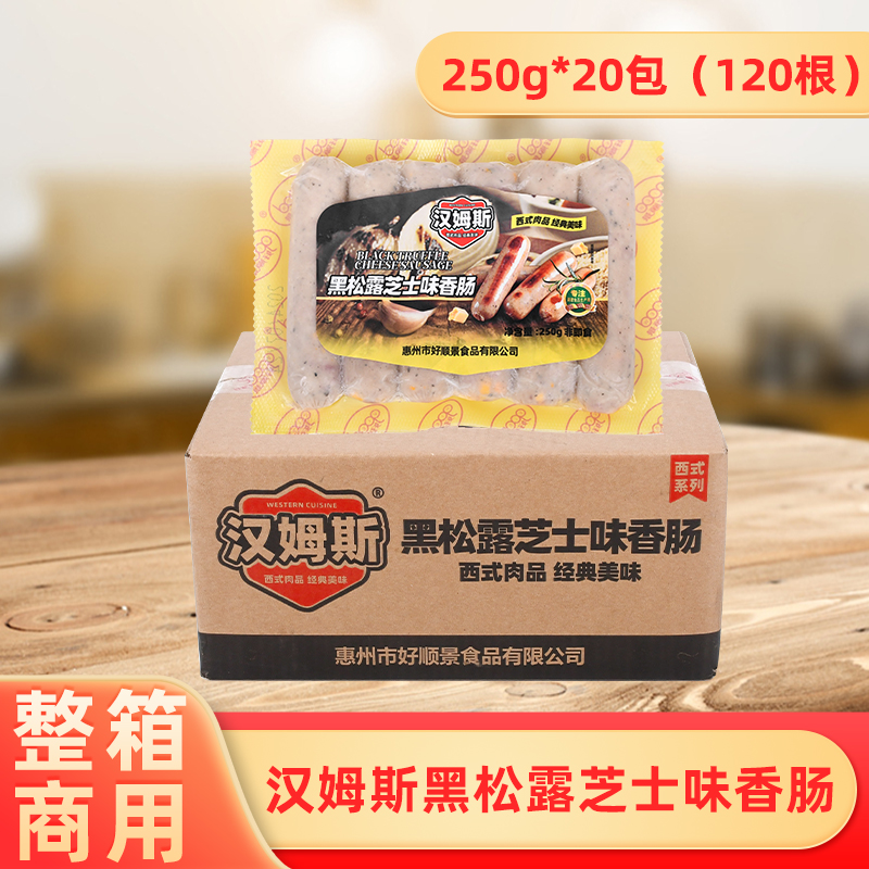 整箱汉姆斯黑松露芝士味香肠西餐厅煎炸烤肠半成品热狗肠小吃商用