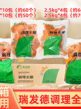 整箱瑞发德奥尔良调理全腿冷冻腌制大鸡腿半成品手枪腿烤全腿商用