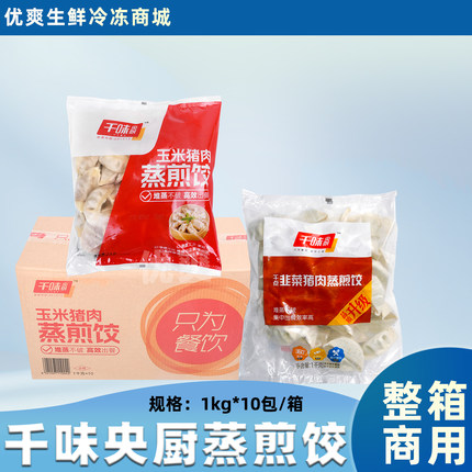 整箱千味央厨猪肉蒸煎饺玉米韭菜早茶蒸笼锅贴水饺速冻半成品商用