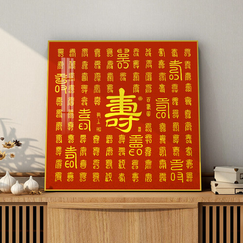 百寿图挂画新中式客厅装饰画玄关字画福字百福壁画送老人祝寿礼物 - 封面