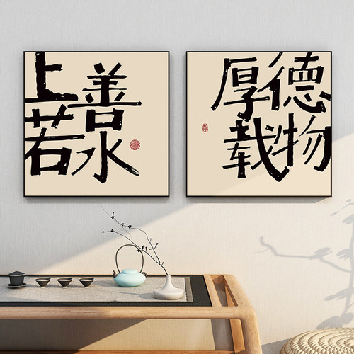 百特好上善若水书法新中式风字画