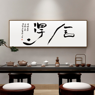 舍得字画书法挂画禅意茶室装饰画