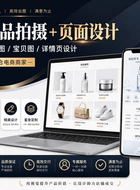 详情页设计淘宝天猫美工包月店铺首页装修主图视频制作平面设计