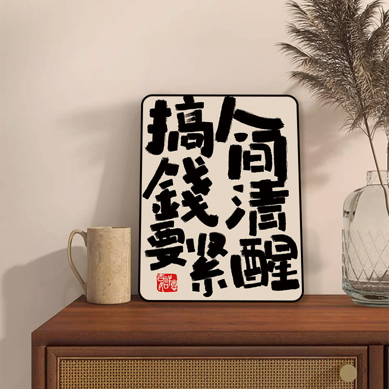百特好趣味文字摆件搞钱要紧装饰画玄关柜书桌励志书法摆台字画