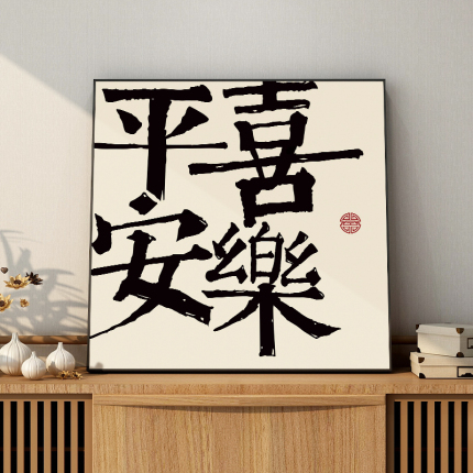 百特好平安喜乐挂画新中式客厅装饰画字画书法餐厅墙壁画餐桌摆台