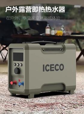 ICECO户外淋浴露营燃气热水器便携洗澡神器速热电动花洒自驾装备