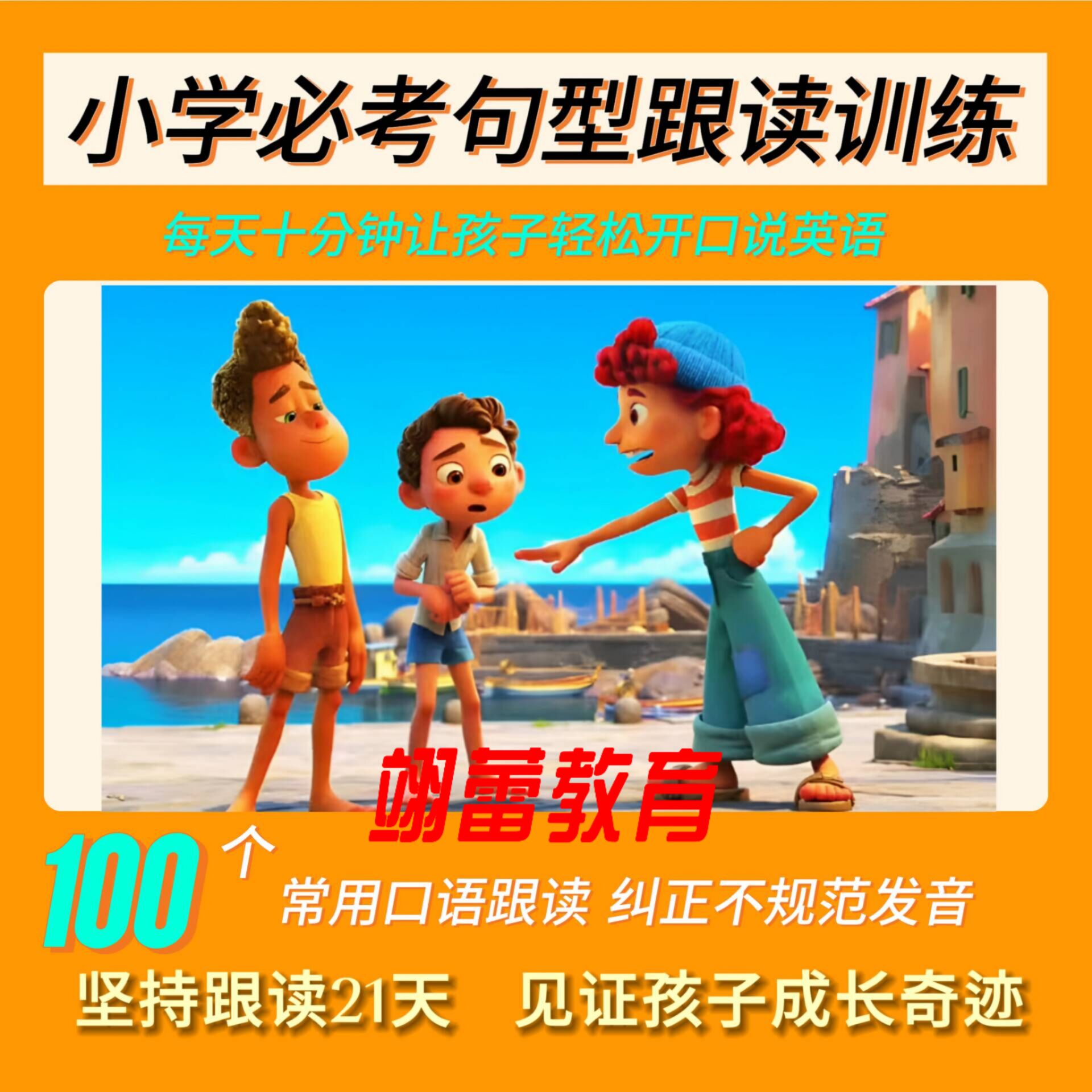 翊蕾少儿小学生必考启蒙英语零基础口语天天磨耳朵动画片电子版