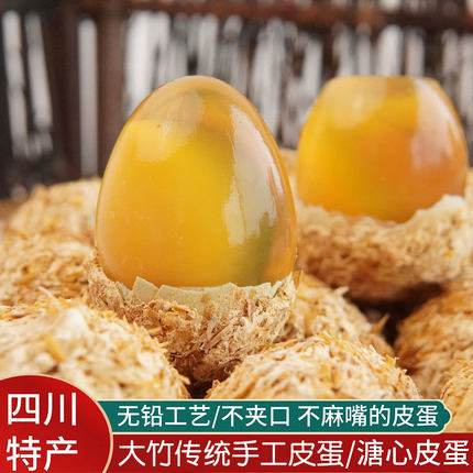 四川特产大竹传统手工皮蛋无铅工艺溏心皮蛋散装即食
