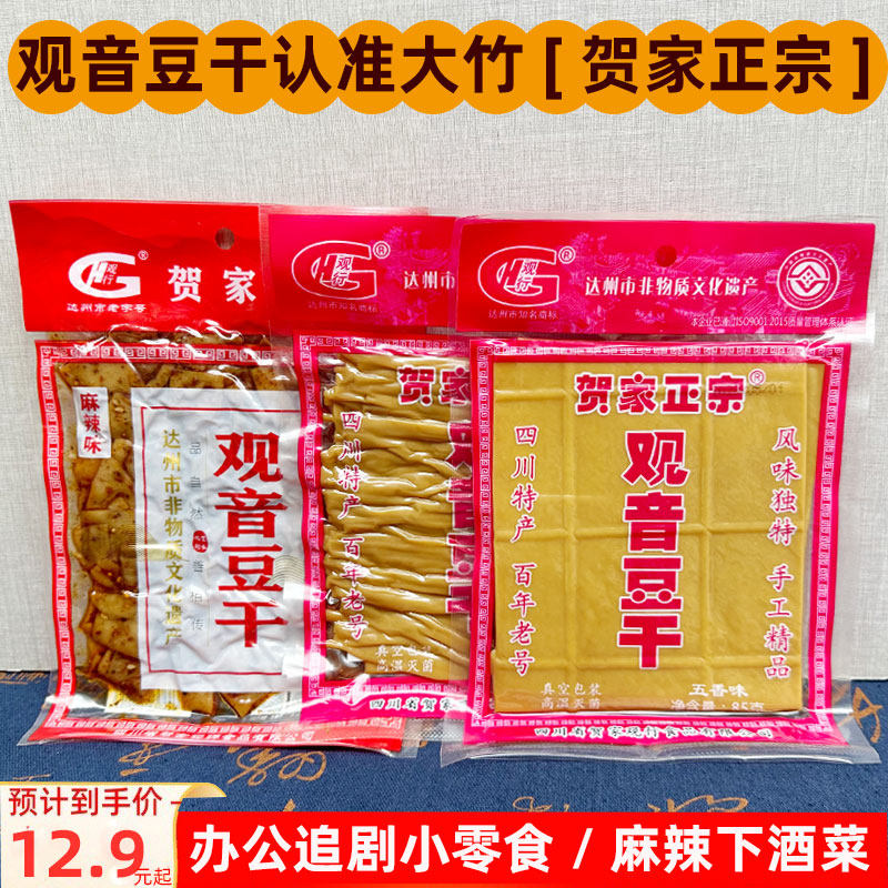 四川达州特产观行观音豆干大竹贺家麻辣豆腐干手撕五香豆休闲零食
