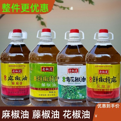 老椒道藤椒油5L四川汉源特产青花椒油鲜椒特麻红花椒油商用麻椒油