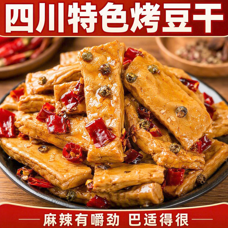 四川特色烤豆干麻辣味散装豆腐干开袋即食下饭菜零食小包装