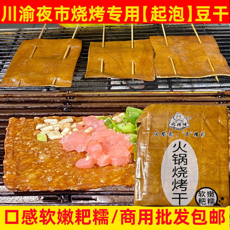 四川渝低脂特色食材起泡豆干火锅夜市摆摊商用非薄五香牛皮豆腐皮