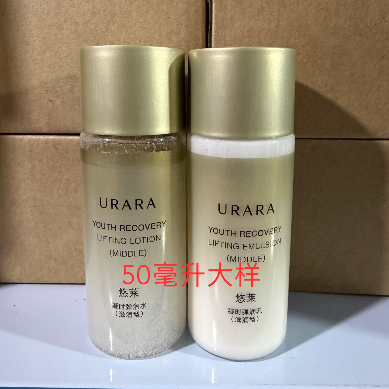 50毫升大样 28年2月 悠莱凝时弹润水乳套装50毫升（滋润型）